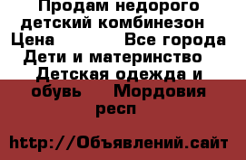 Продам недорого детский комбинезон › Цена ­ 1 000 - Все города Дети и материнство » Детская одежда и обувь   . Мордовия респ.